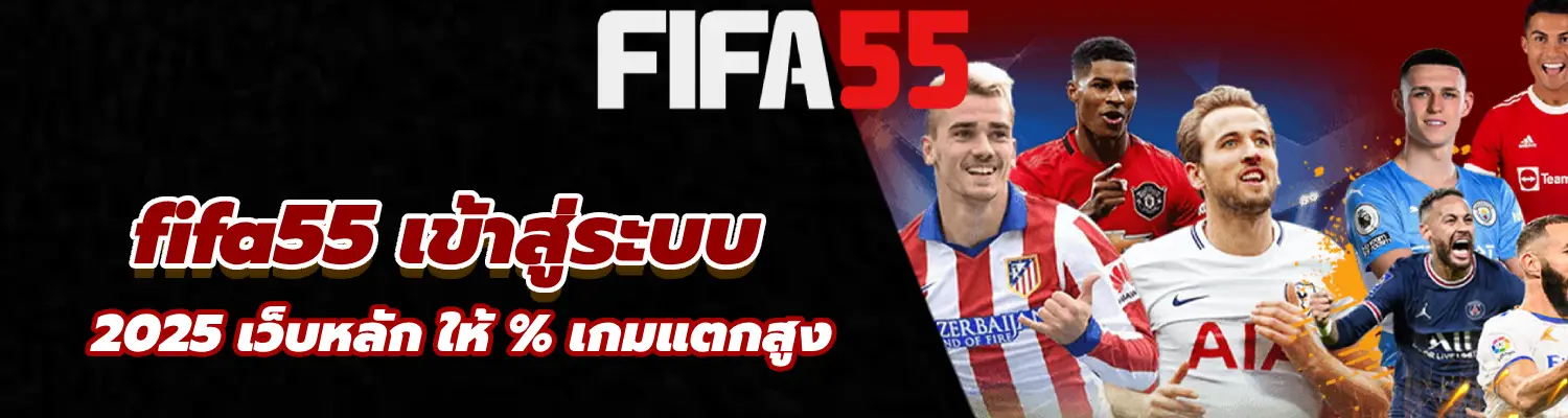 fifa55 เข้าสู่ระบบ